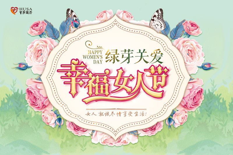 3月8日，皇莎已经帮你做好...