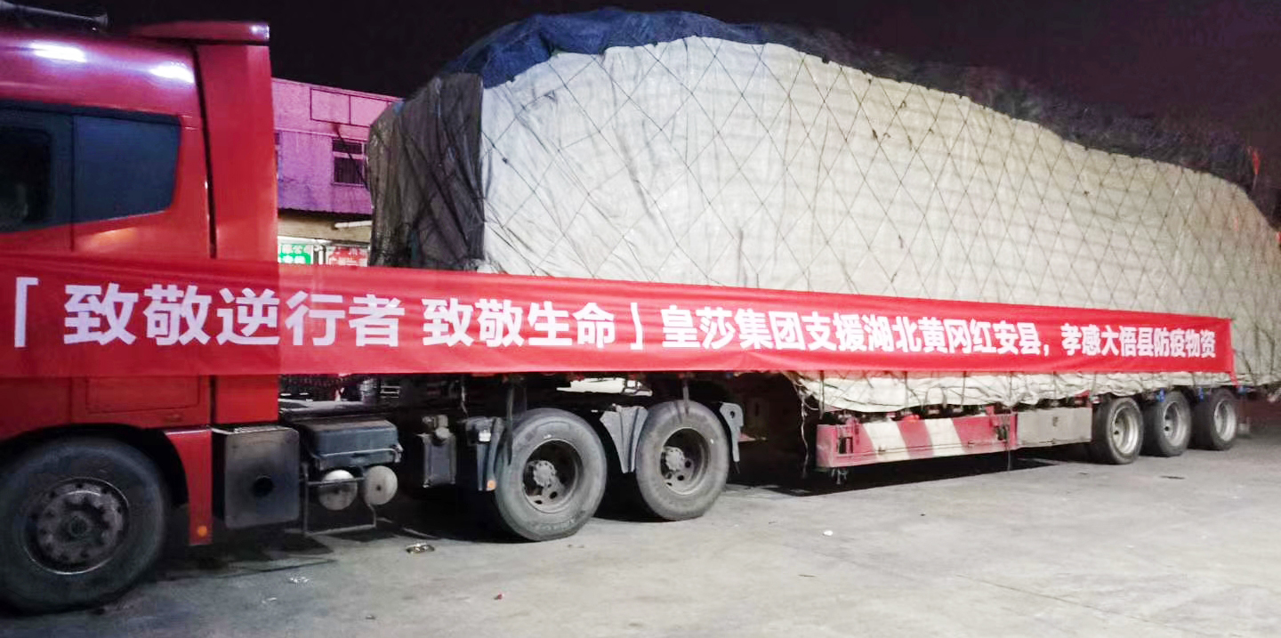 驰援疫区｜皇莎集团暖心战...