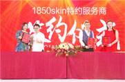 1850skin科技美肌 快捷连锁