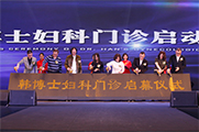 韩博士妇科医疗连锁门诊模式全国发布会