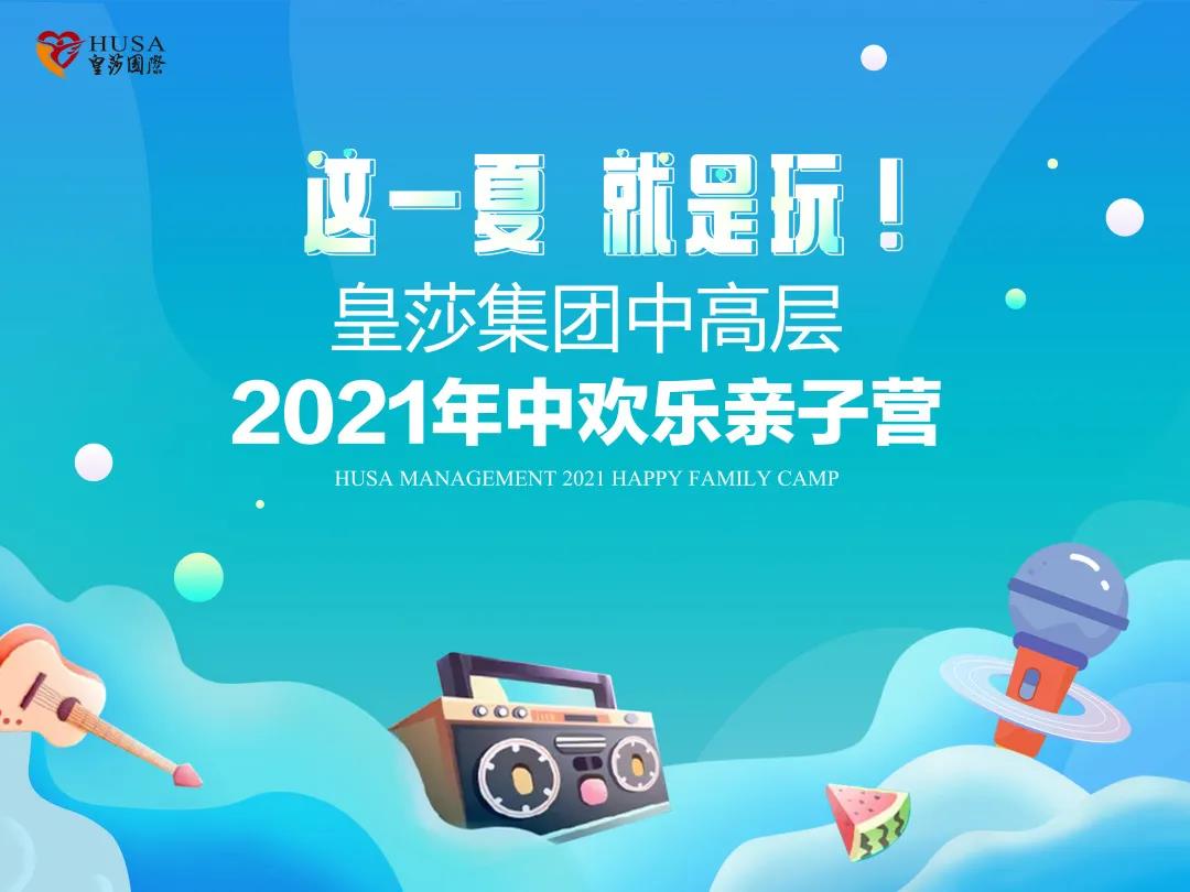 家庭事业两不误！皇莎集团...