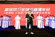 皇莎双11云直播年会 299W+人同步收看